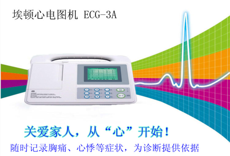 埃頓心電圖機ECG-3A