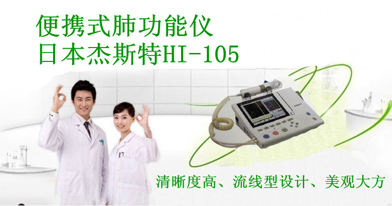 便攜式肺功能儀 日本杰斯特 HI105.png_副本