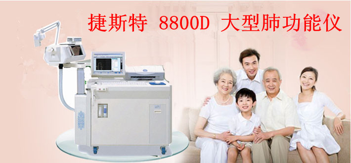 捷斯特 8800D 大型肺功能儀.png_副本