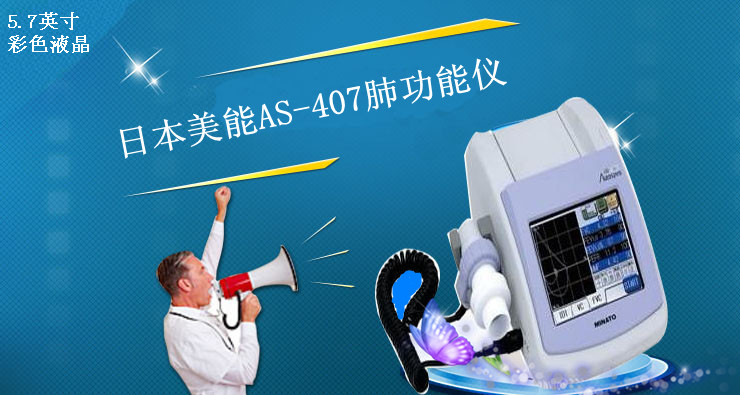 肺功能檢查儀 日本美能AS-407.png_副本