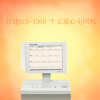 十五道心電圖機ECG-1260