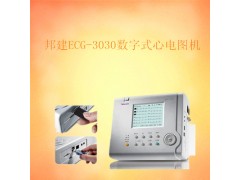 邦建數(shù)字式心電圖機(jī)ECG-3030 江浙滬價(jià)格