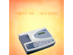 邦建三道心電圖機(jī)ECG-300 江浙滬價(jià)格