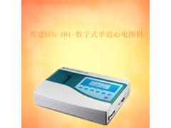 邦建數(shù)字式單道心電圖機(jī)ECG-101 江浙滬價(jià)格