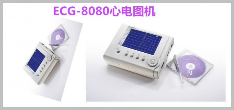 ECG-8080_副本