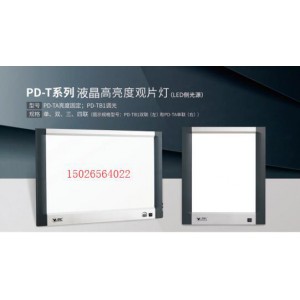 PD-HA亮度固定型超薄三聯(lián)觀片燈