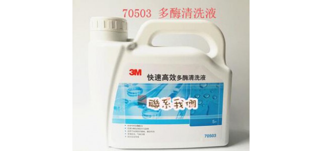 3M70503醫(yī)院內(nèi)窺鏡專用多酶清洗液