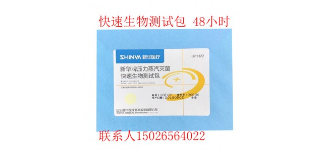 新華牌壓力蒸汽滅菌快速生物測(cè)試包