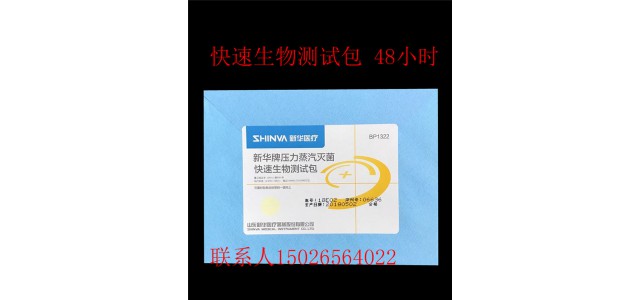 上海生物測試包廠家新華牌壓力蒸汽滅菌快速生物測試包