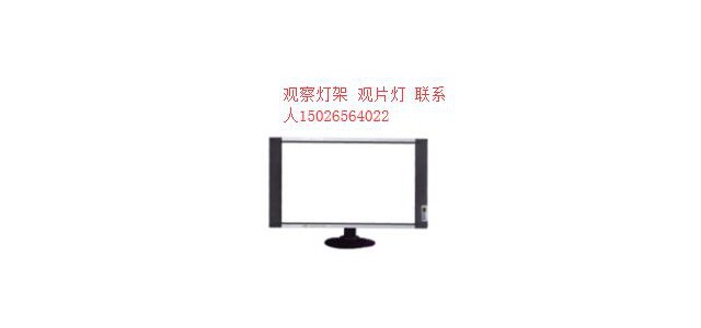 全自動(dòng)觀片燈