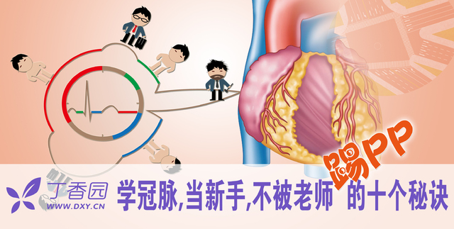 冠脈介入漫畫(huà)篇：新手速成十大秘訣