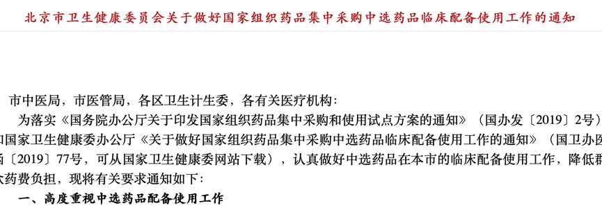 北京發(fā)文，醫(yī)院要這樣使用4+7中選藥品