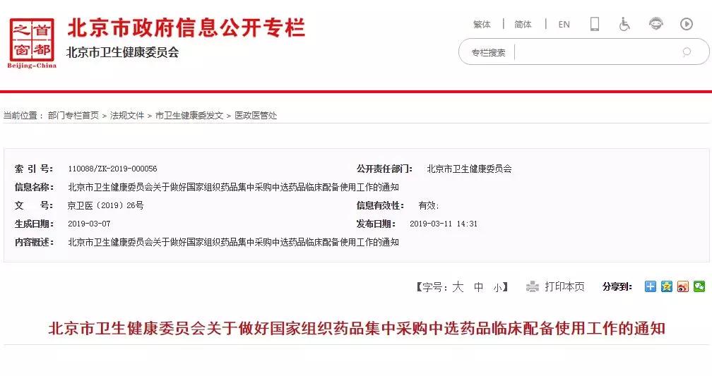 北京：加強監(jiān)控4+7中選產品替代藥品,！嚴肅查處收受回扣