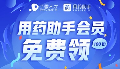 【重磅】100 份用藥助手會員名額免費送！