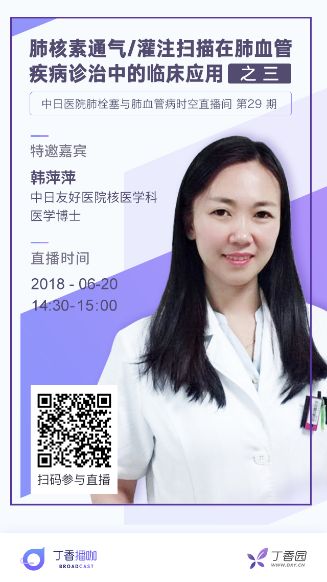 直播預(yù)告：肺核素通氣/灌注掃描在肺血管疾病診治中的臨床應(yīng)用之三