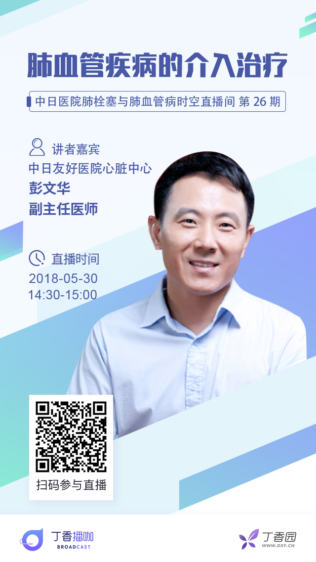 直播預(yù)告：肺血管疾病的介入治療