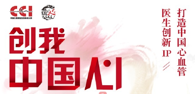 創(chuàng)我中國(guó)心：打造中國(guó)心血管醫(yī)生創(chuàng)新 IP