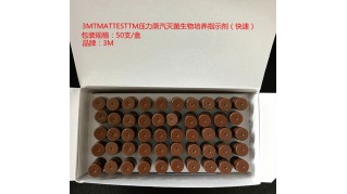 3MTMATTESTTM壓力蒸汽滅菌生物培養(yǎng)指示劑（快速指示劑）