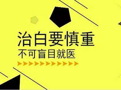 廣州白癜風(fēng)疾病突發(fā)的原因是什么