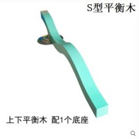 S形平衡木早教中心幼兒園前庭康復(fù)一橋兩墩上下平衡感統(tǒng)訓(xùn)練器材