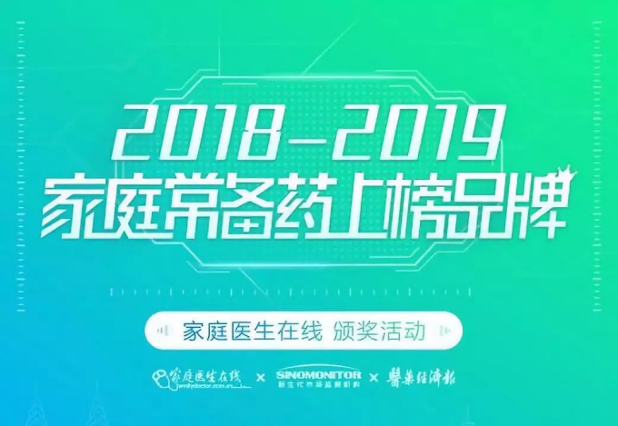 2019年中國家庭常備藥榜單揭曉,，奇正兩大明星產品再次上榜