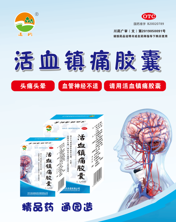 “2018—2019年度家庭常備藥上榜品牌”揭曉，活血鎮(zhèn)痛膠囊榮登榜單