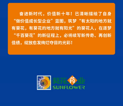 葵花藥業(yè)凈利增長32.85% 夯實小葵花領(lǐng)軍優(yōu)勢