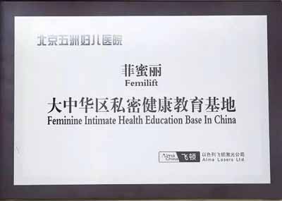 關愛女性盆底健康 北京五洲婦兒醫(yī)院被授予“菲蜜麗大中華區(qū)私密健康教育基地”稱號