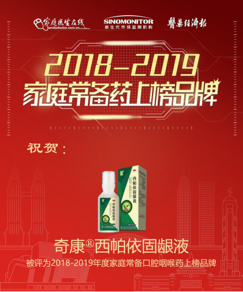 恭祝新奇康西帕依固齦液榮獲2019年度家庭常備口腔咽喉藥上榜品牌！