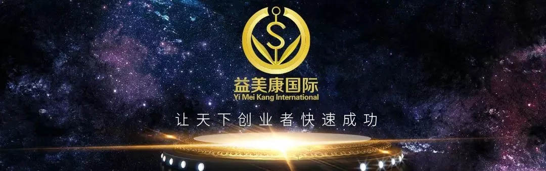 深度分析益美康中心化交際電商的自我進化