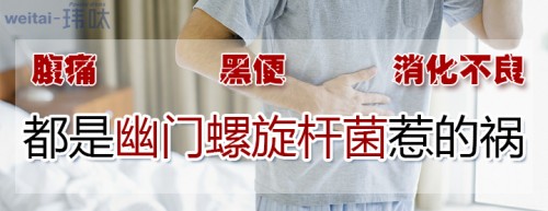 幽門螺旋桿菌陽(yáng)性！Weitai-瑋呔管用嗎,？