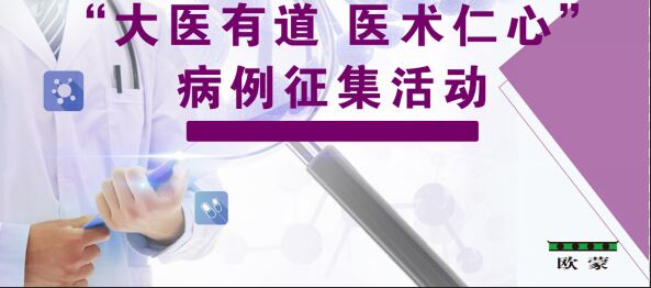 “大醫(yī)有道 醫(yī)術(shù)仁心”病例征集活動開獎啦