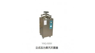 YXQ-50SII立式壓力蒸汽滅菌器