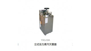 YXQ-50A立式壓力蒸汽滅菌器