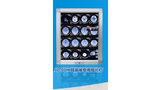 耳鼻喉觀片燈  JD-01H