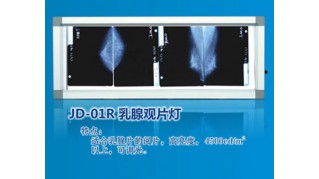 乳腺觀片燈 JD-01R