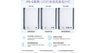 粵華PD-G系列 LED燈條高亮度觀片燈 河南供應(yīng)