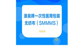 澳泉牌醫(yī)用SMMS無(wú)紡布