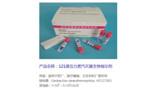 121度壓力蒸汽滅菌生物指示劑ACE test