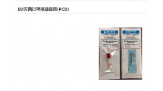 EO滅菌過程挑戰(zhàn)裝置(PCD)