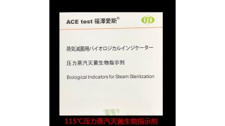 115℃壓力蒸汽滅菌生物指示劑