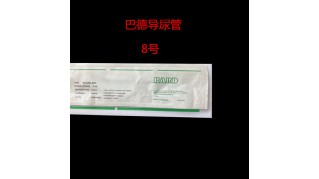 巴德一次性使用無菌導(dǎo)尿管 00165PL10C