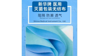 新華牌滅菌包裝無(wú)紡布(層數(shù)，SMMS四層