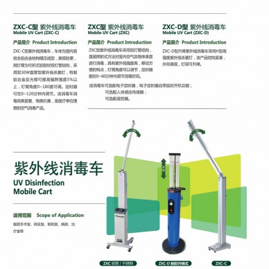 紫外線消毒車ZXC-C 型  ZXC-D