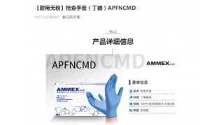 【耐用無(wú)粉】檢查手套（丁腈）APFNCMD