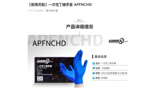 【耐用無粉】一次性丁腈手套 APFNCHD