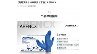 【耐用無粉】檢查手套（丁腈）APFNCX