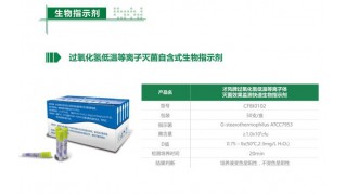 過(guò)氧化氫低溫等離子體滅菌自含式快速生物指示劑20min