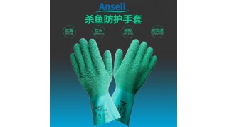 ANSELL/安思爾