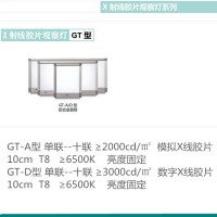 X射線膠片觀片燈GT-XP（LED）